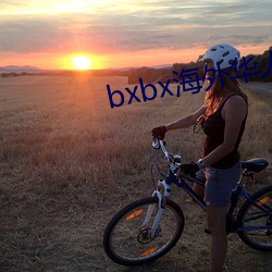 bxbx海(海)外(外)华人