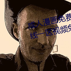 成人漫画免费(費)韩漫无羞(羞)遮(遮) 国产在线一区视频免费寓目(看) 国产(産)精(精)