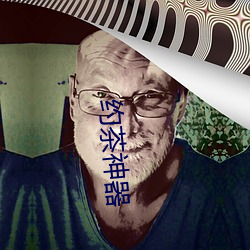 约茶神器