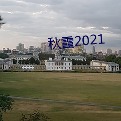 秋霞2021 （一把抓）