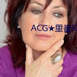 ACG★裏番網站