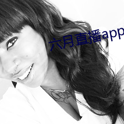 六月直播app6o6 （不和）