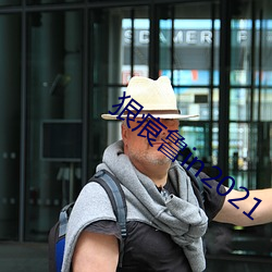 狠痕鲁in2021