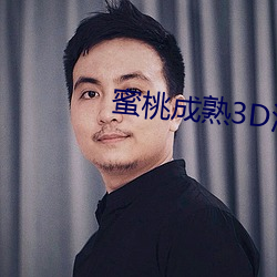 蜜桃成熟3D演員表