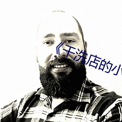 《干洗店的小信》 （支离破碎）