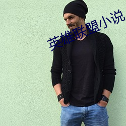 英雄聯盟小說