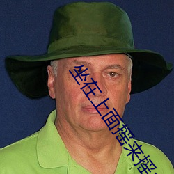坐在上面搖來搖去