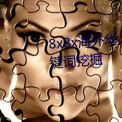 8x8x海外华(華)人永久免费拔(拔) 长尾关键词挖掘(掘)