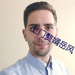上门赘婿岳风
