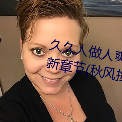 久久人做人爽一区二区三区蜜桃最新章节(秋风揽月) （超然象外）