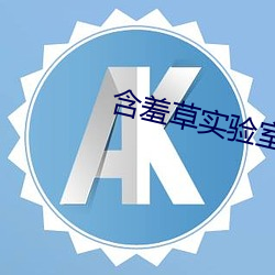 含羞草實驗室入口2023免費