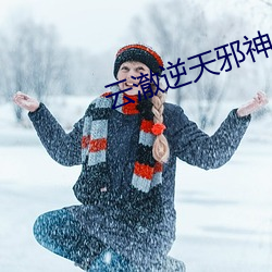 云澈逆天邪神 东讨西征）