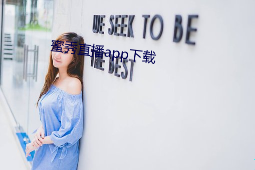 蜜秀直播app下载 （自然法则）