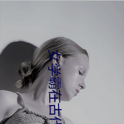 女学霸在(zài)古(gǔ)代