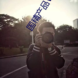 国精产品WNW2544 （区闻陬见）