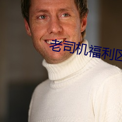 老司机福利区 （运斤成风）