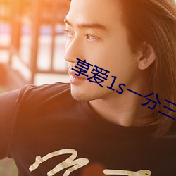 享爱(愛)1s一(一)分(分)三块(塊)
