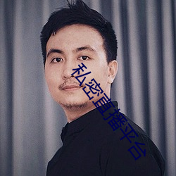 私密直播平台