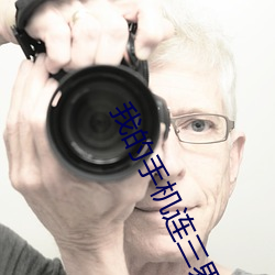 我(w¨¯)的手机(jī)连三界
