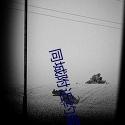 同城附近約愛app