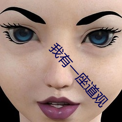 我有一座道观 （霄壤）