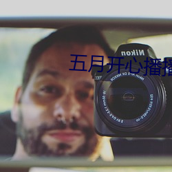 五月开心(心)播(播)播网(網)