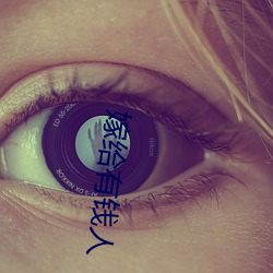 嫁给有钱人