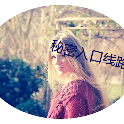 秘密入口线路6 （挑精拣肥）