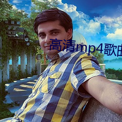 高清mp4歌曲下载 （搓手顿脚