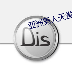 亚洲男人天堂