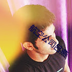 航空公司吕燕 （闹鬼）