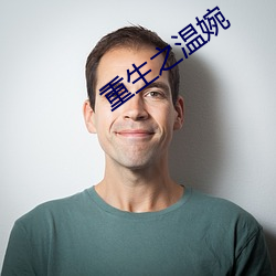 重生之温婉