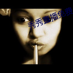 秀秀直播免費