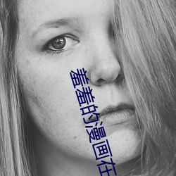 羞羞的漫画在线 （慢条斯礼）