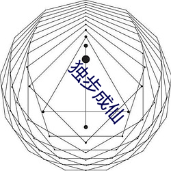 獨步成仙