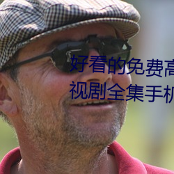 好看的免費高清電影大全熱播電視劇全集手機在線觀看