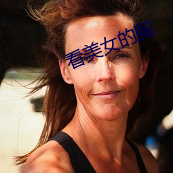 看美女的胸