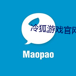 冷狐(狐)游戏官网