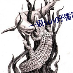 一级suv好看国产