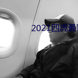 2021四虎最(zuì)新(xīn)换(huàn)的网址
