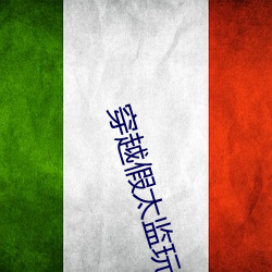 穿越假太(tài)监玩后宫