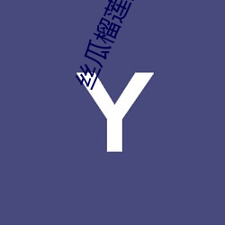 丝瓜榴莲黄(huáng)瓜茄子绿(lǜ)巨人书