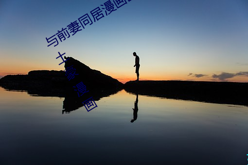 与(與)前妻同居漫(漫)画画免费(費)读(讀)漫画(畫)在线(線)观看(看)土豪漫画