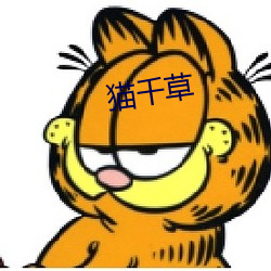 猫千草 （小淘气）