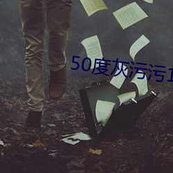 50度灰污污18岁