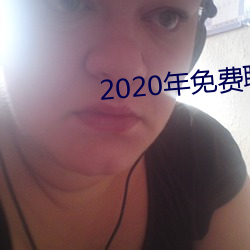 2020年免费谈天软件