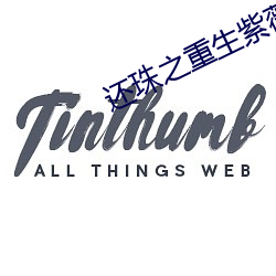 还珠之重生紫(zǐ)薇