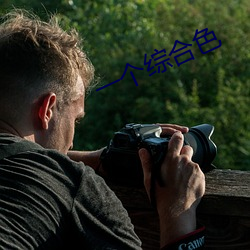 一个综合色
