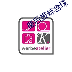 皇(皇)后拔(拔)蚌含珠