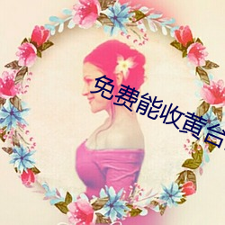 免费能收黄台的直播APP